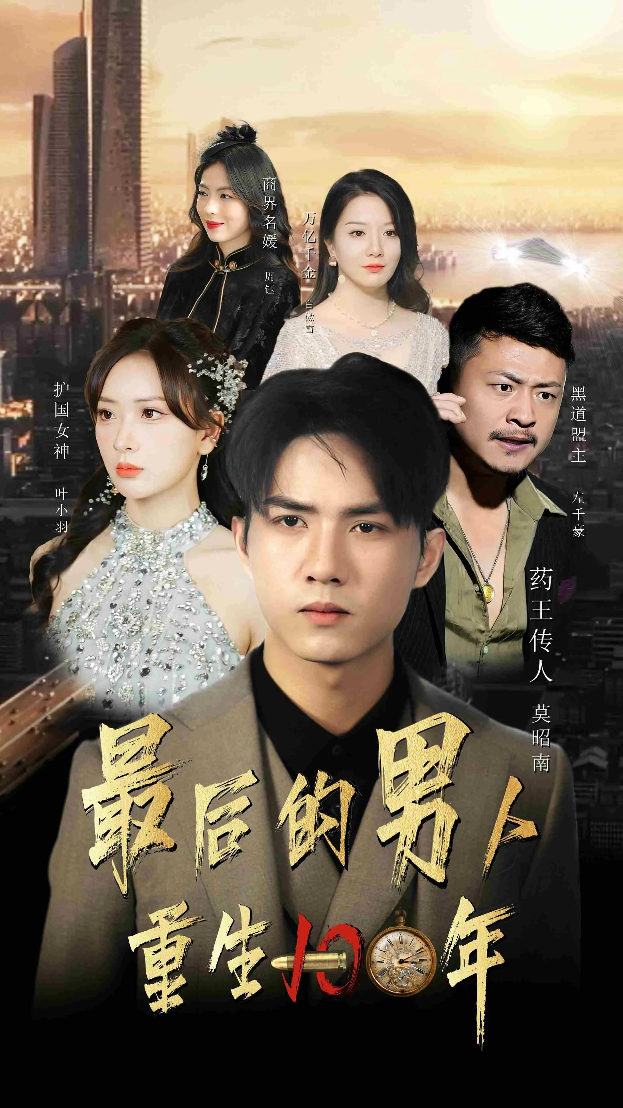 短剧《最后的男人：重生100年》已完结在线播放-微短剧网Bmp4