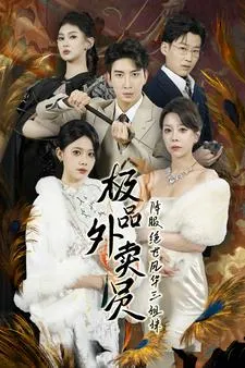 短剧《极品外卖员降服绝世风华三姐妹》已完结在线播放-微短剧网Bmp4