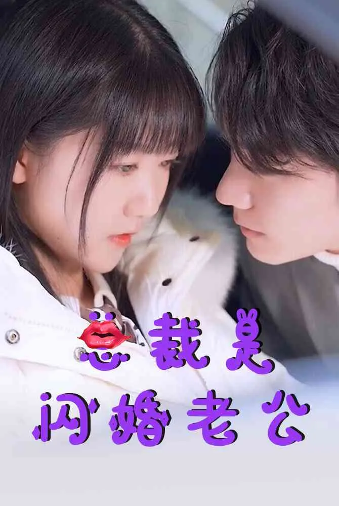 短剧《总裁是闪婚老公》已完结在线播放-微短剧网Bmp4
