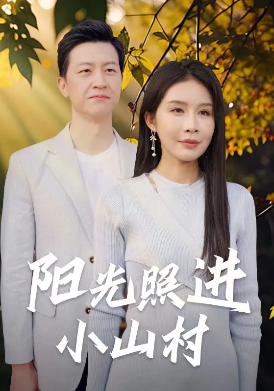 短剧《阳光照进小山村》已完结在线播放-微短剧网Bmp4