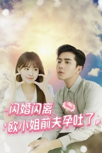 短剧《闪婚闪离欧小姐前夫孕吐了》已完结在线播放-微短剧网Bmp4
