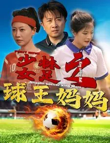 短剧《少林女足之球王妈妈》已完结在线播放-微短剧网Bmp4