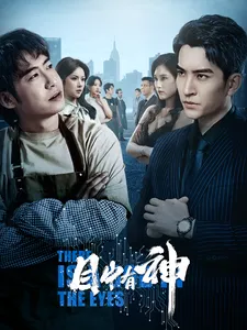 短剧《目中有神》已完结在线播放-微短剧网Bmp4