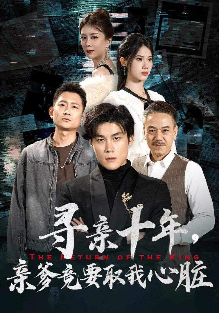 短剧《寻亲十年，亲爹竟要取我心脏》已完结在线播放-微短剧网Bmp4