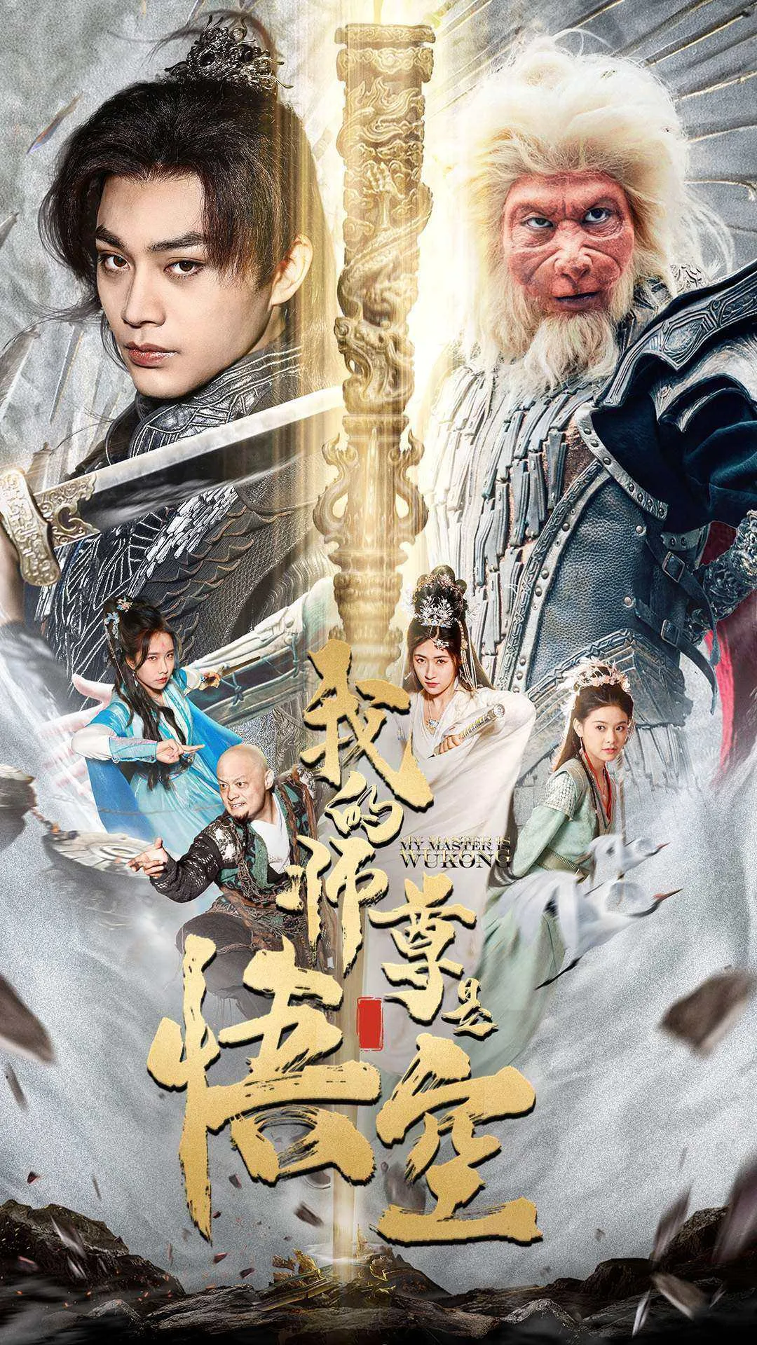 短剧《我的师尊是悟空》已完结在线播放-微短剧网Bmp4