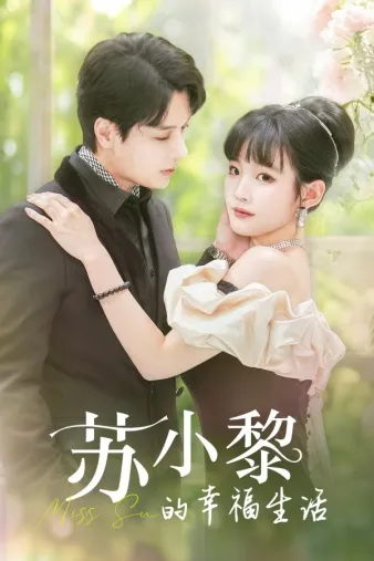 短剧《苏小黎的幸福生活》已完结在线播放-微短剧网Bmp4