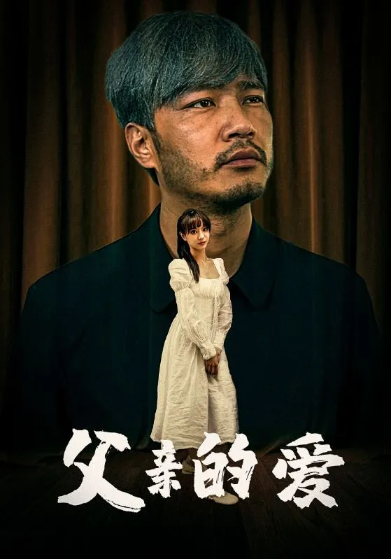 短剧《父亲的爱》已完结在线播放-微短剧网Bmp4