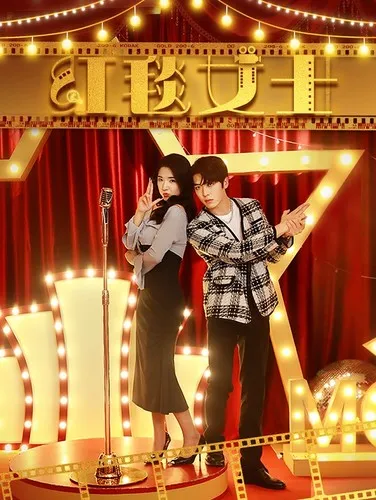 短剧《红毯女士》已完结在线播放-微短剧网Bmp4