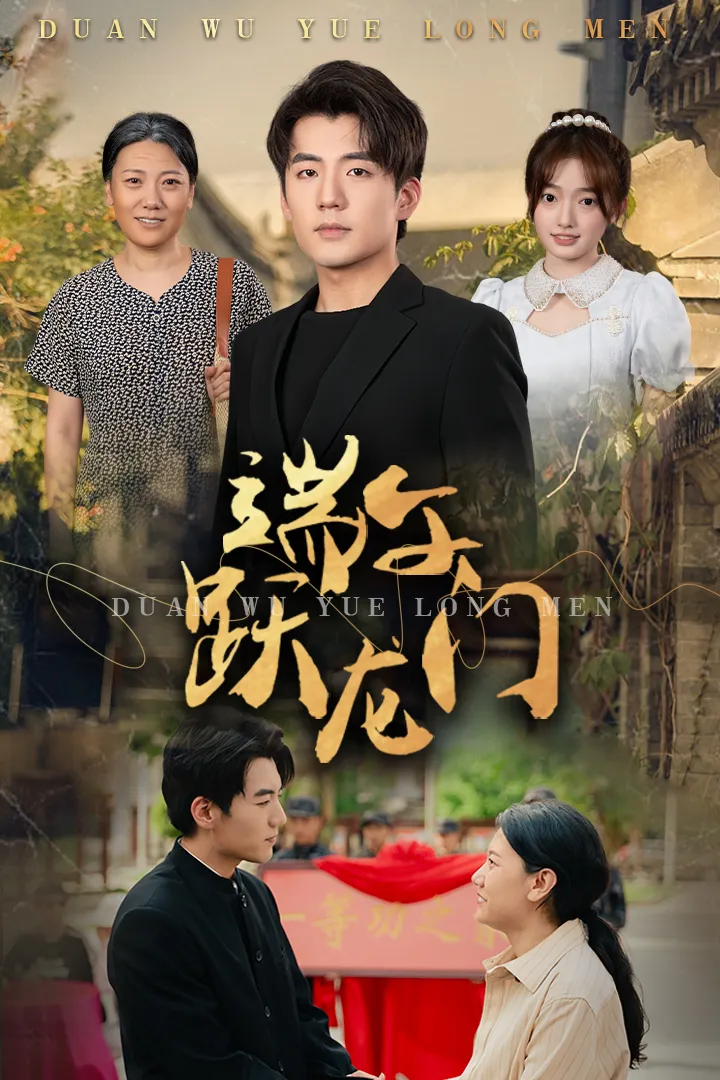 短剧《端午跃龙门》已完结在线播放-微短剧网Bmp4