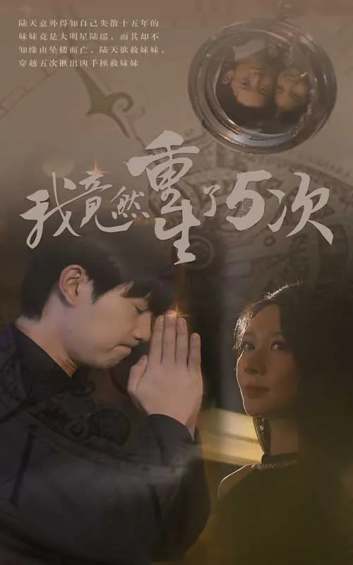 短剧《我竟然重生了5次》已完结在线播放-微短剧网Bmp4
