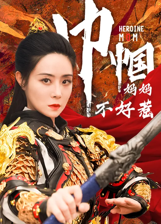 短剧《巾帼妈妈不好惹》已完结在线播放-微短剧网Bmp4