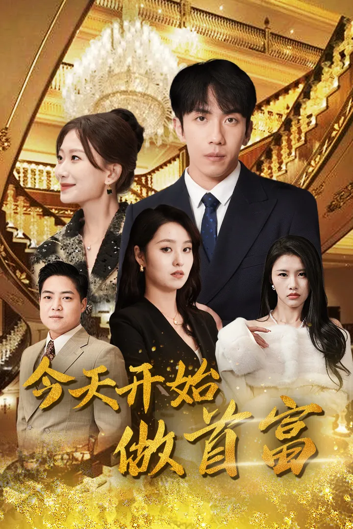 短剧《今天开始做首富》已完结在线播放-微短剧网Bmp4