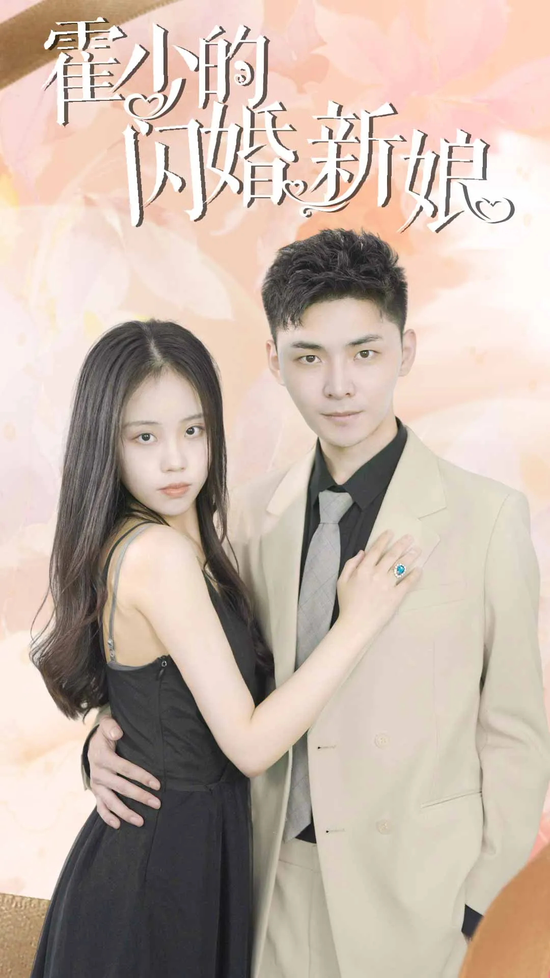 短剧《霍少的闪婚新娘》已完结在线播放-微短剧网Bmp4