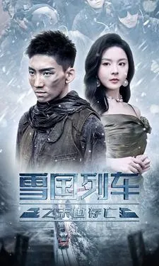 短剧《雪国列车之末世存亡》已完结在线播放-微短剧网Bmp4