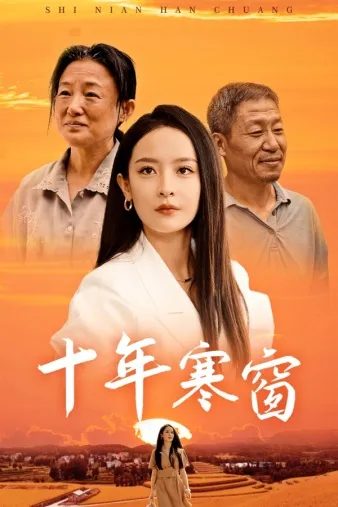 短剧《十年寒窗》已完结在线播放-微短剧网Bmp4