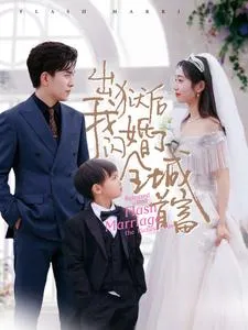 短剧《出狱后我闪婚了全城首富》已完结在线播放-微短剧网Bmp4