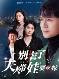 短剧《别虐了，夫人带娃要改嫁》已完结在线播放-微短剧网Bmp4