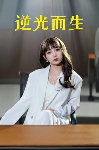 短剧《逆光而生》已完结在线播放-微短剧网Bmp4
