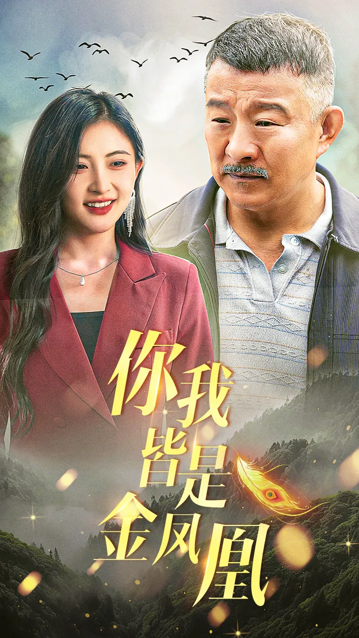 短剧《你我皆是金凤凰》已完结在线播放-微短剧网Bmp4