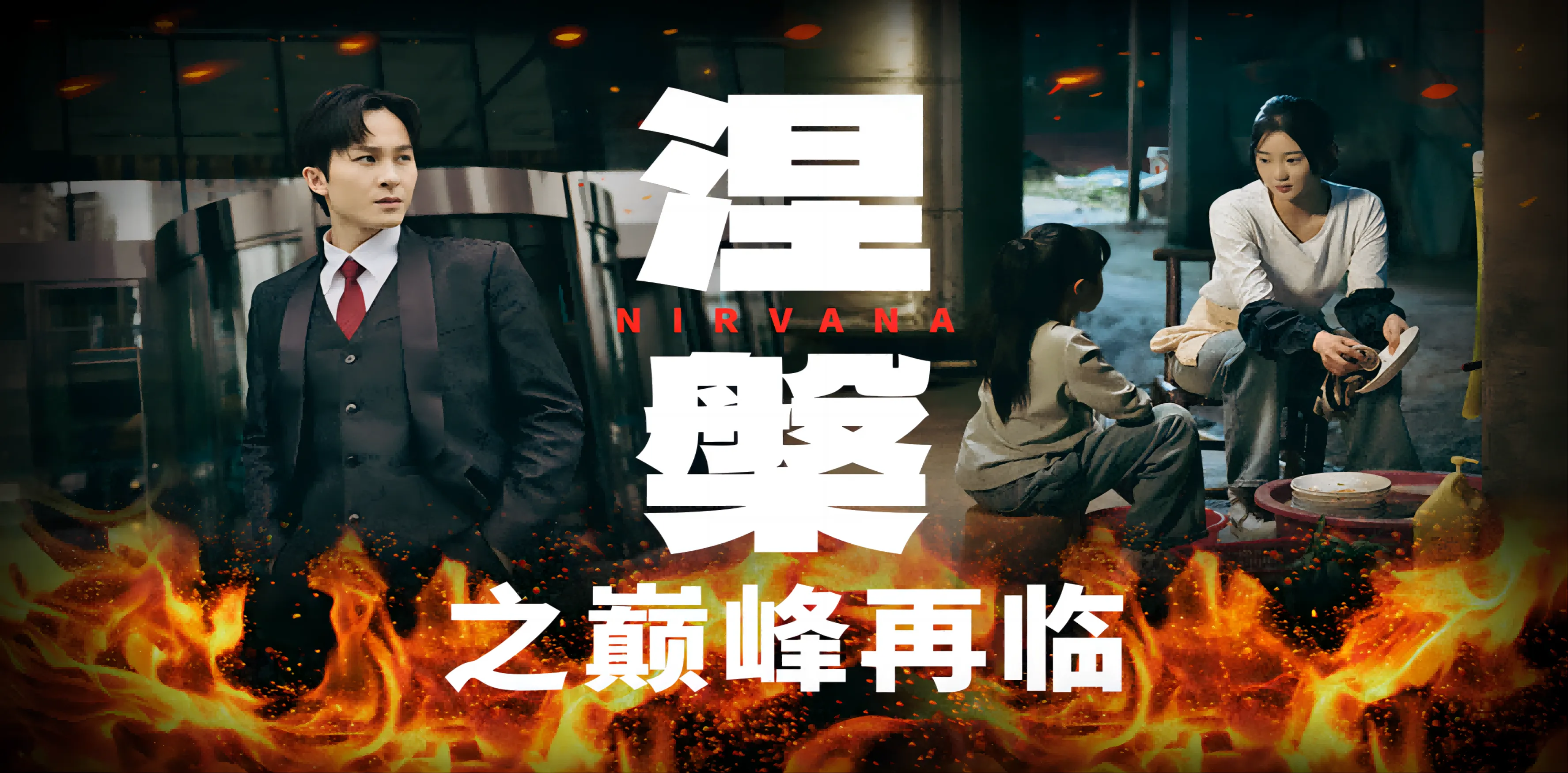 短剧《涅槃之巅峰再临》已完结在线播放-微短剧网Bmp4