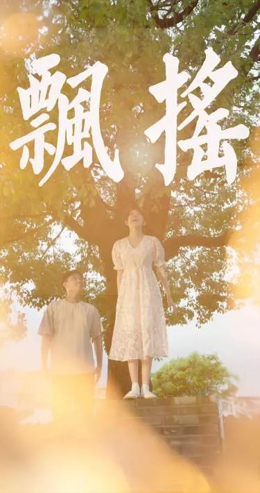 短剧《飘摇》已完结在线播放-微短剧网Bmp4