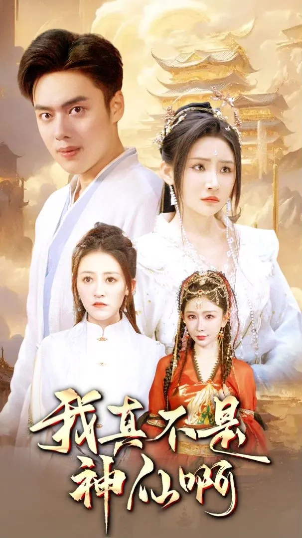 短剧《我真不是神仙啊》已完结在线播放-微短剧网Bmp4