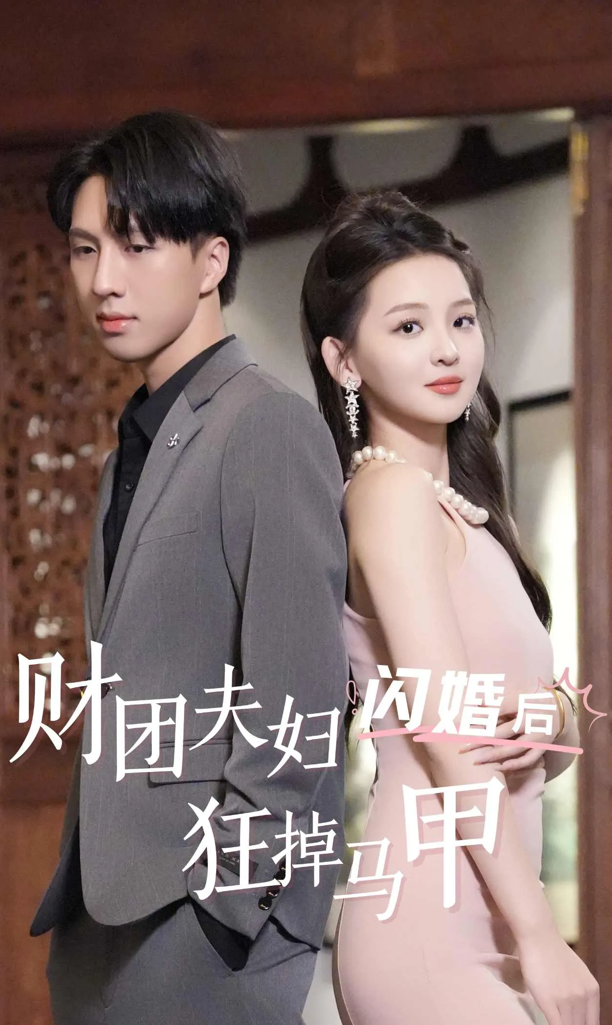 短剧《财团夫妇闪婚后狂掉马甲》已完结在线播放-微短剧网Bmp4