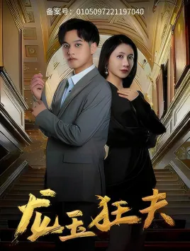 短剧《龙玉狂夫》已完结在线播放-微短剧网Bmp4