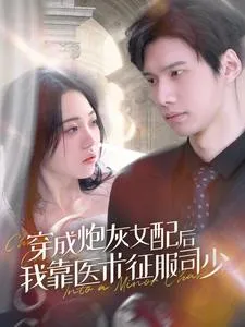 短剧《穿成炮灰女配后我靠医术征服司少》已完结在线播放-微短剧网Bmp4