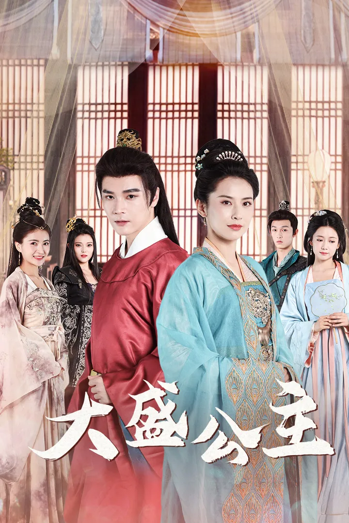 短剧《大盛公主》已完结在线播放-微短剧网Bmp4