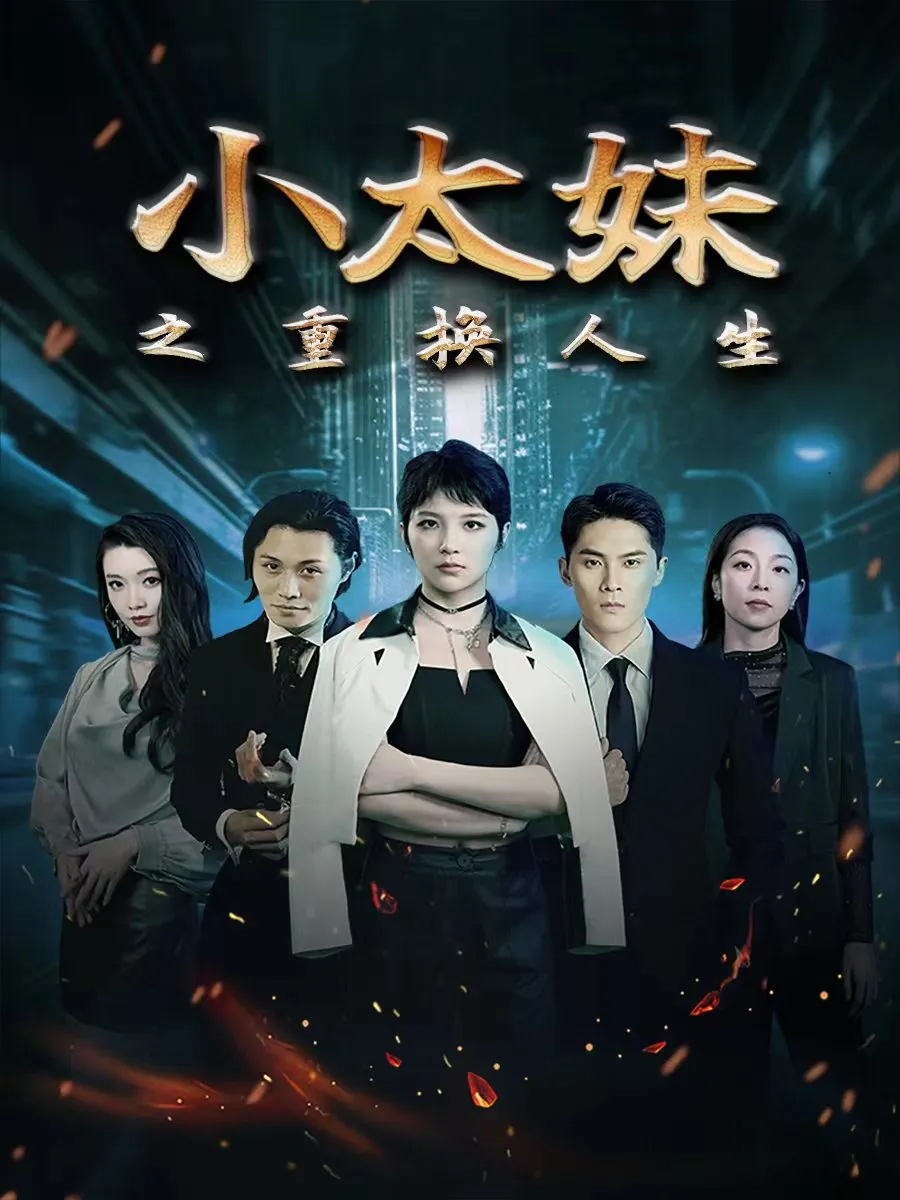 短剧《小太妹之重换人生》已完结在线播放-微短剧网Bmp4