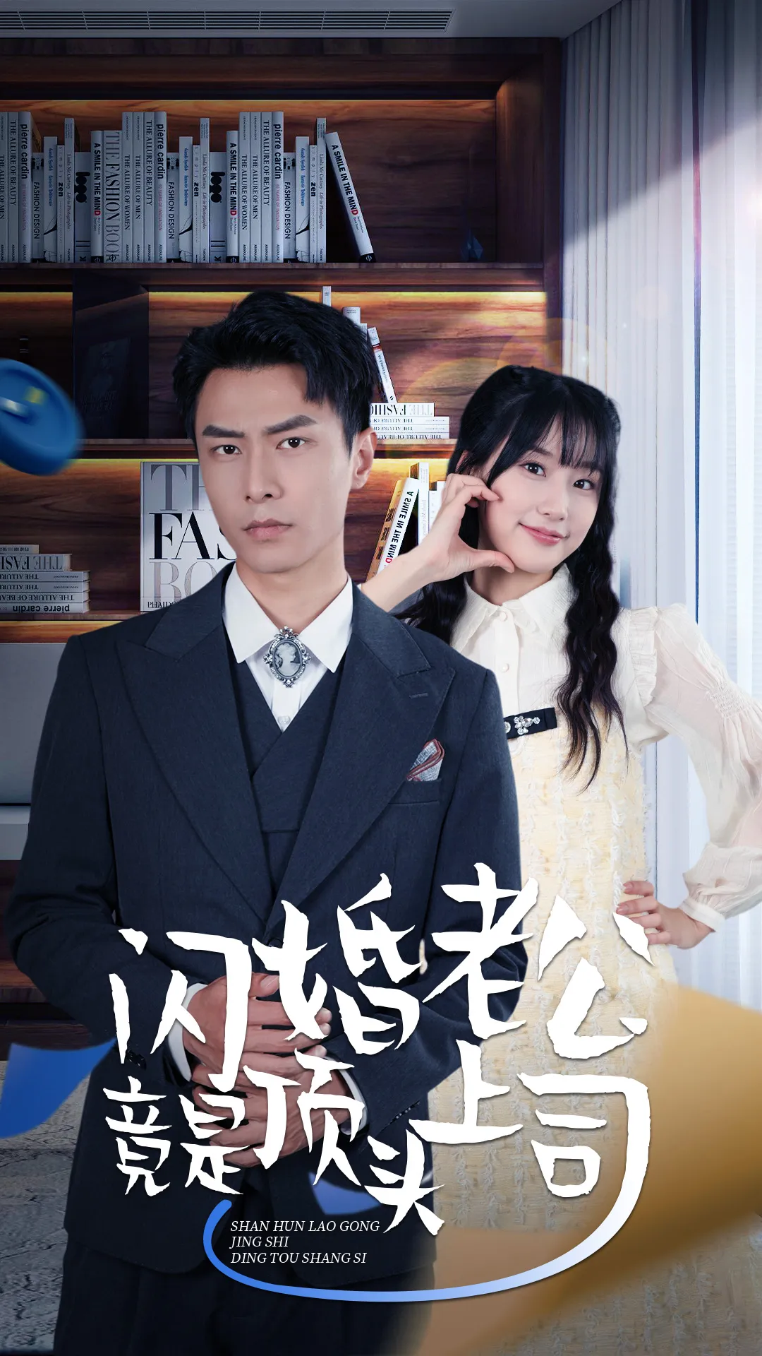 短剧《新版：闪婚老公竟是顶头上司》已完结在线播放-微短剧网Bmp4