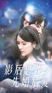 短剧《影后总裁先婚后爱》已完结在线播放-微短剧网Bmp4
