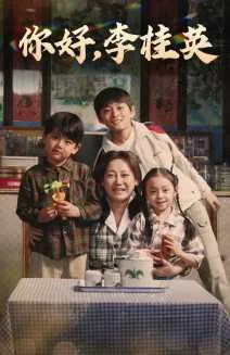 短剧《你好，李桂英》已完结在线播放-微短剧网Bmp4