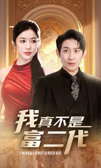 短剧《我真不是富二代》已完结在线播放-微短剧网Bmp4