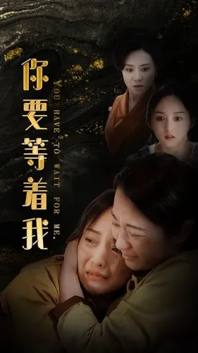 短剧《你要等着我》已完结在线播放-微短剧网Bmp4