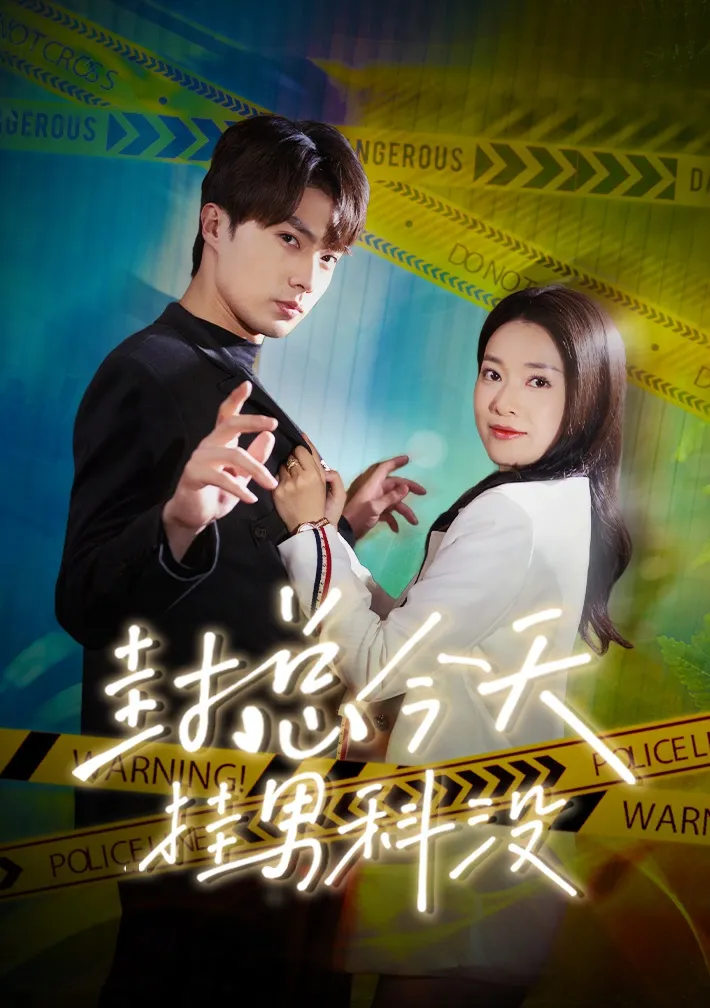 短剧《封总今天挂男科没》已完结在线播放-微短剧网Bmp4