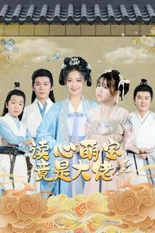 短剧《读心萌宝竟是大佬》已完结在线播放-微短剧网Bmp4