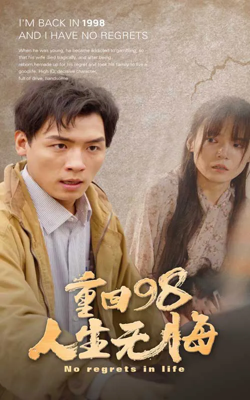 短剧《重回98无悔人生》已完结在线播放-微短剧网Bmp4