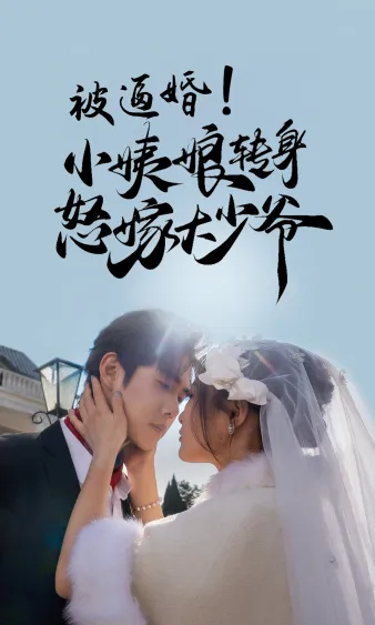 短剧《被逼婚！小姨娘转身怒嫁大少爷》已完结在线播放-微短剧网Bmp4