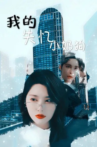 短剧《我的失忆小奶狗》已完结在线播放-微短剧网Bmp4