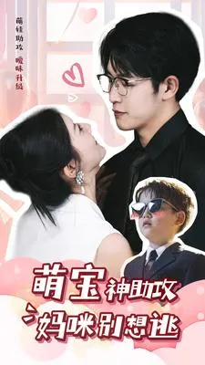 短剧《萌宝神助攻妈咪别想逃》已完结在线播放-微短剧网Bmp4