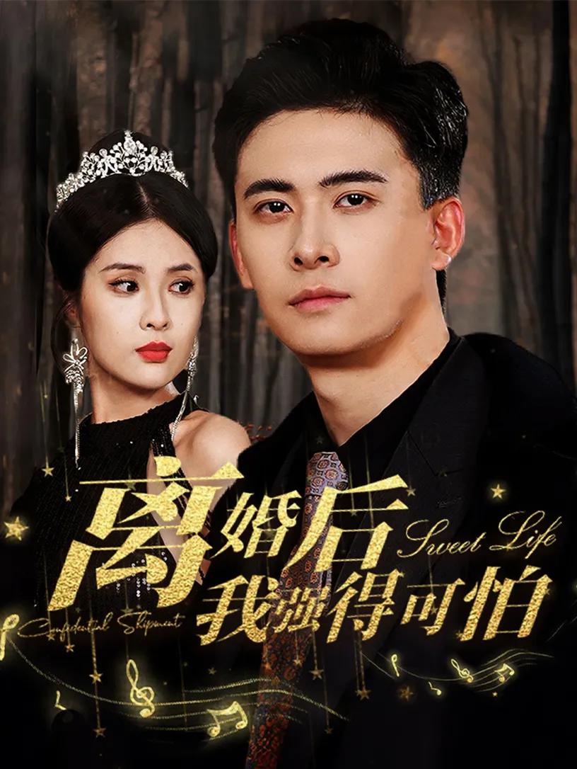短剧《离婚后我强的可怕》已完结在线播放-微短剧网Bmp4