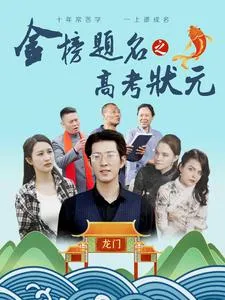 短剧《金榜题名之高考状元》已完结在线播放-微短剧网Bmp4
