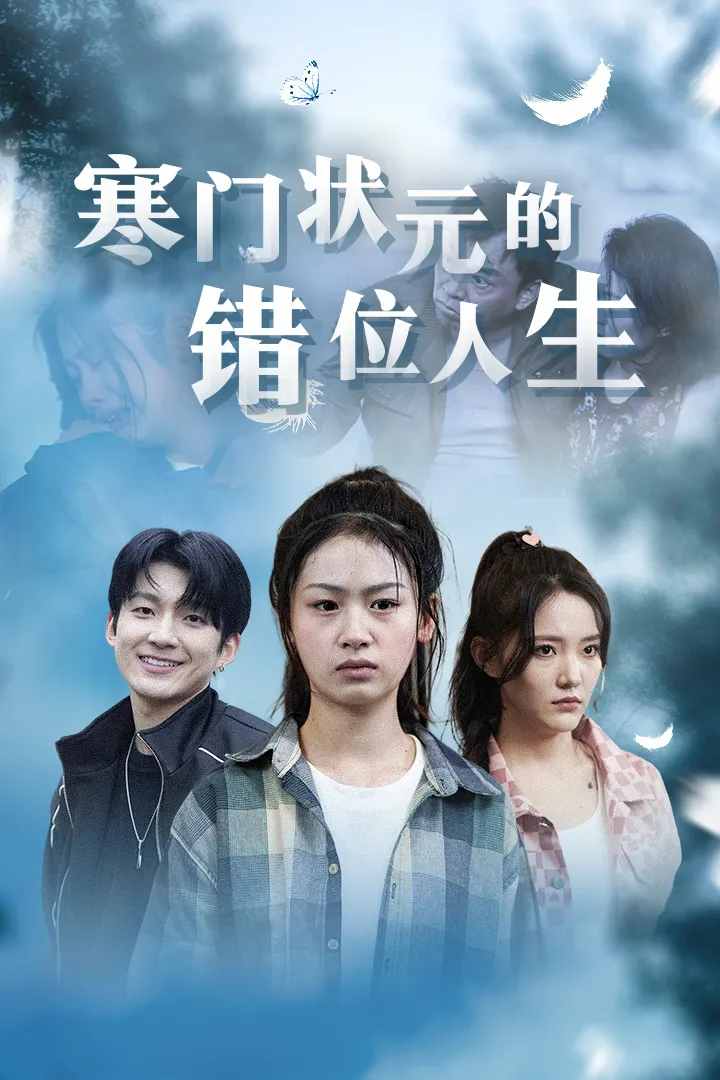 短剧《寒门状元的错位人生》已完结在线播放-微短剧网Bmp4