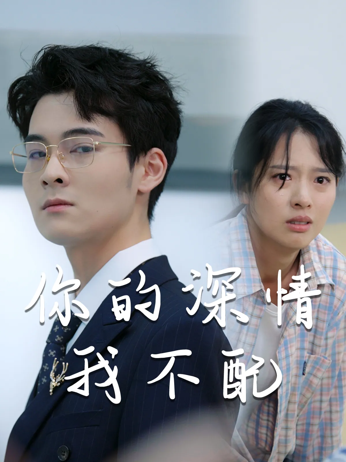 短剧《威风凛凛的她》已完结在线播放-微短剧网Bmp4