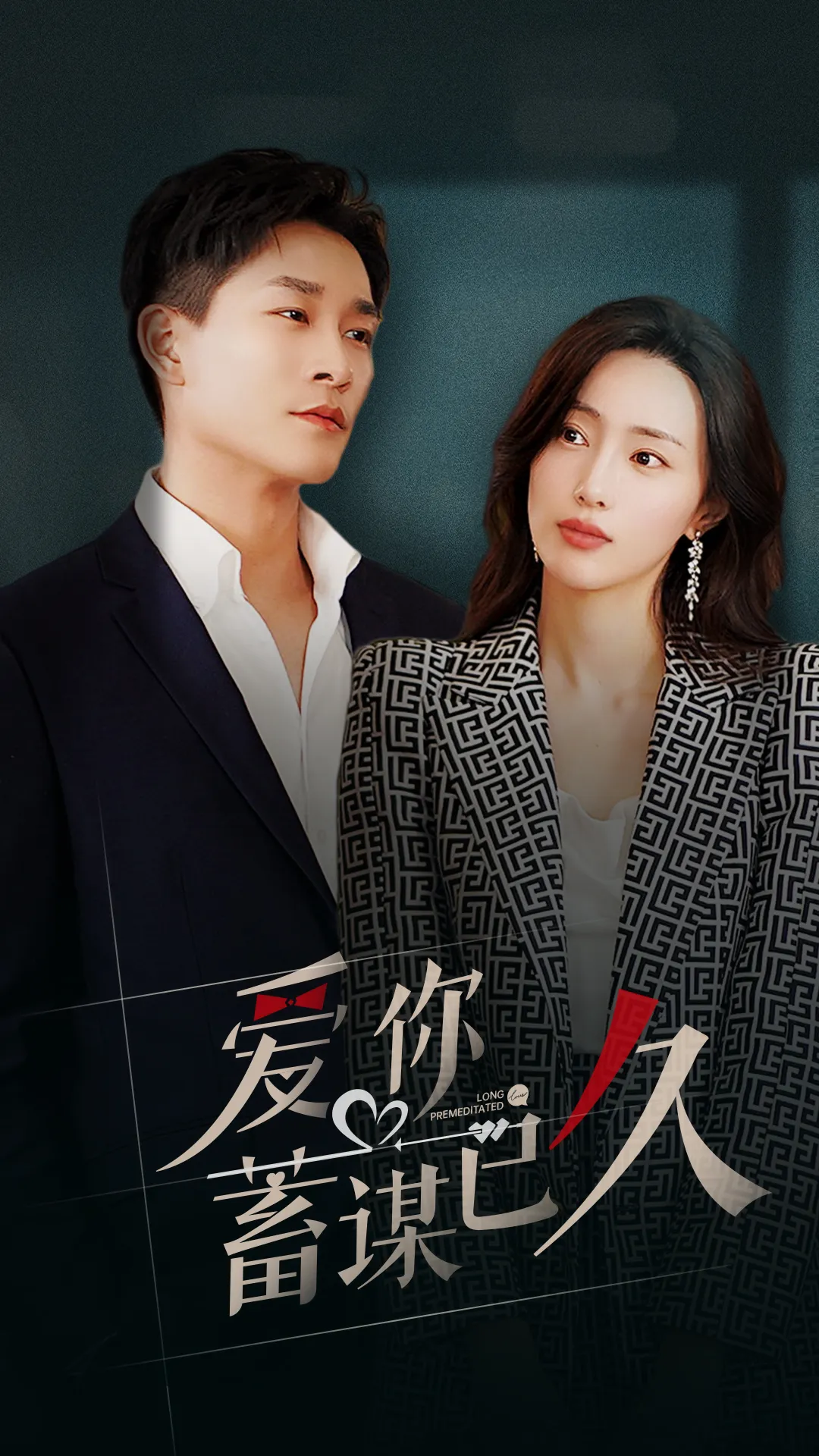 短剧《爱你蓄谋已久》已完结在线播放-微短剧网Bmp4