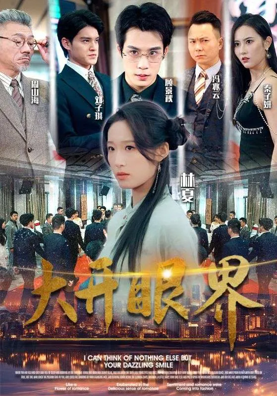 短剧《大开眼界短剧》已完结在线播放-微短剧网Bmp4