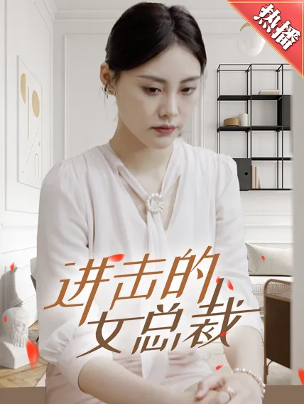 短剧《进击的女总裁》已完结在线播放-微短剧网Bmp4