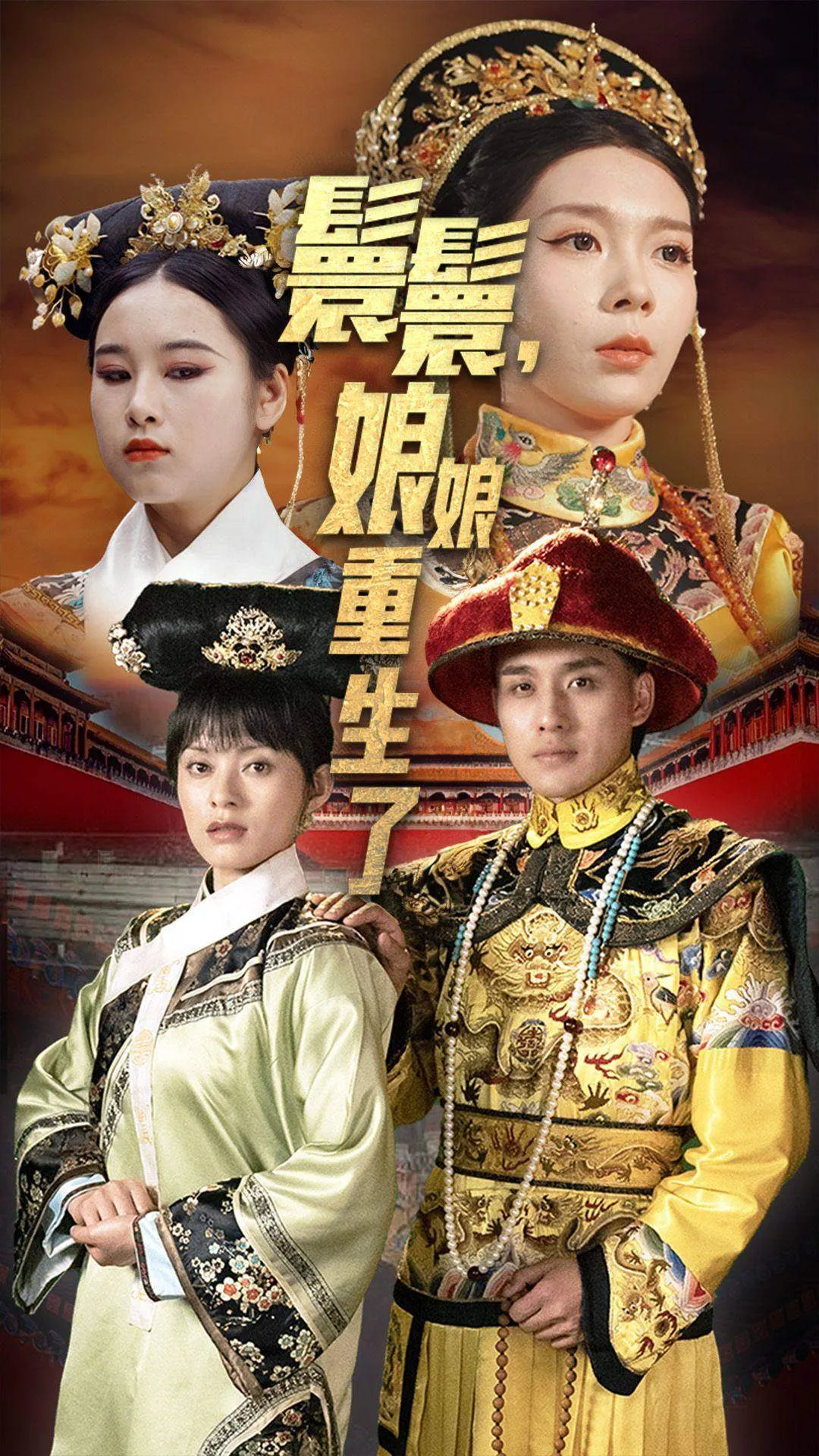 短剧《嬛嬛，娘娘重生了》已完结在线播放-微短剧网Bmp4
